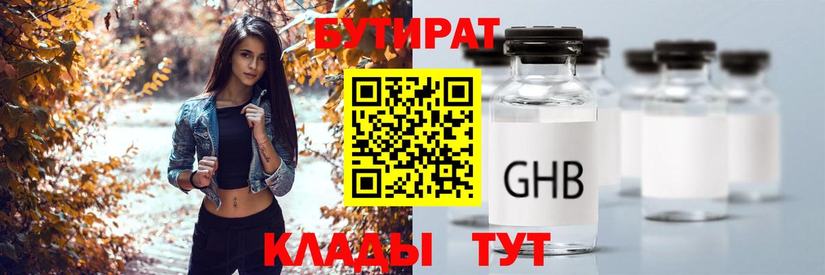Гурьевск  Бутират бутандиол  Вход с VPN 